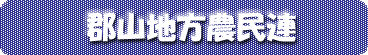 郡山地方農民連