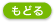 もどる