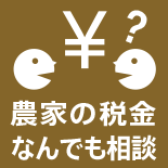 農家の税金なんでも相談