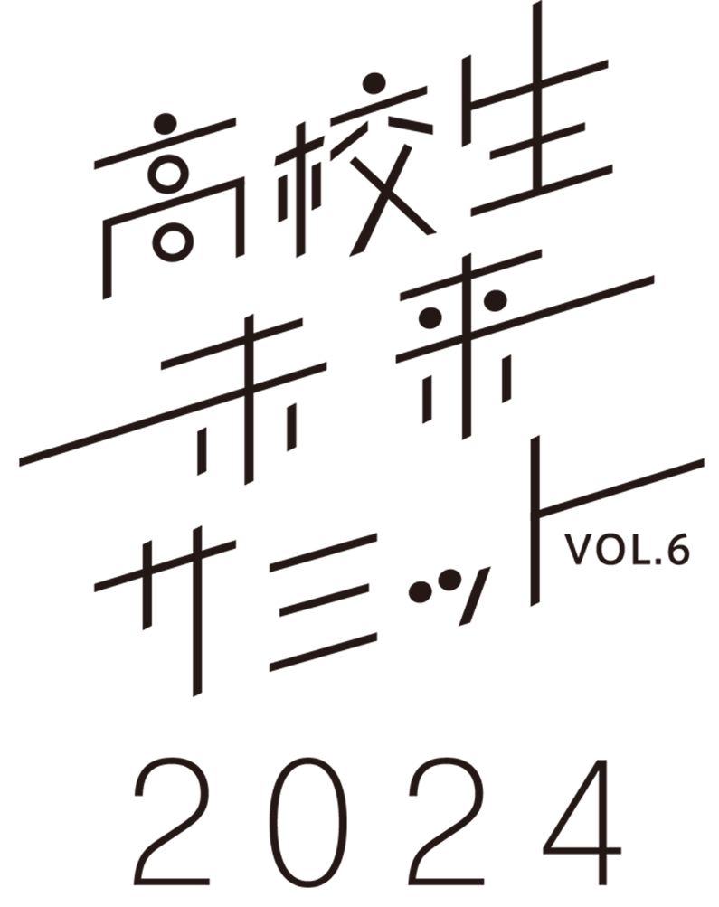 高校生未来サミット