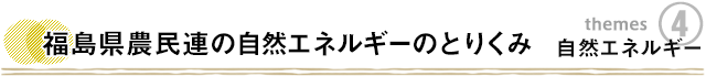 福島県農民連の自然エネルギーのとりくみ