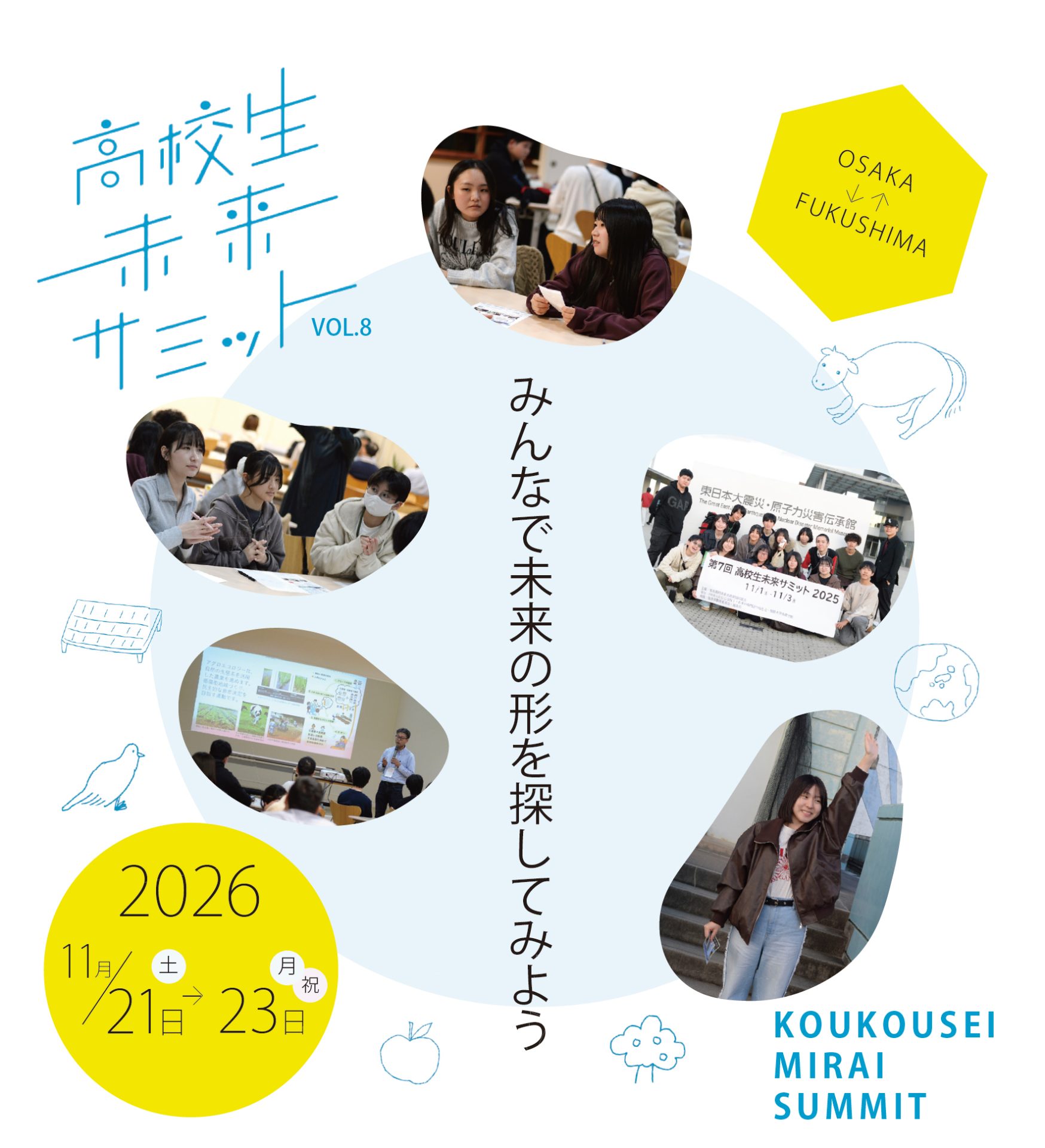 高校生未来サミット