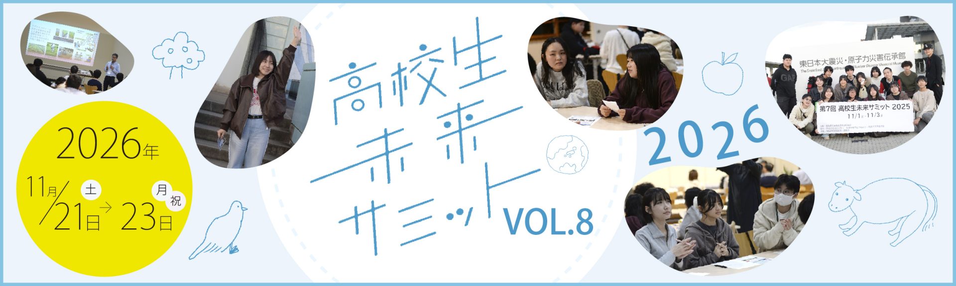 高校生未来サミット 特設ページバナー